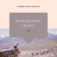 Готовый план-конспект урока по английскому языку (5 класс): Путешествия и транспорт. По ФГОС/КСП + Раздаточный материал и тест